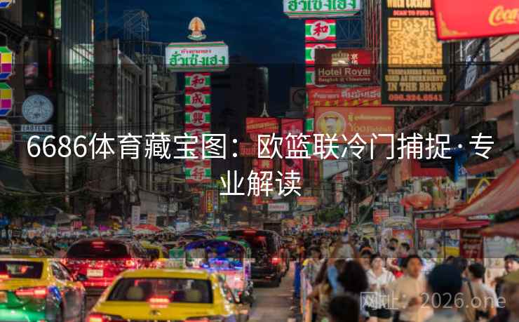 6686体育藏宝图：欧篮联冷门捕捉·专业解读