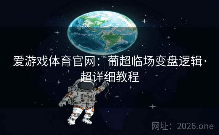 爱游戏体育官网：葡超临场变盘逻辑·超详细教程