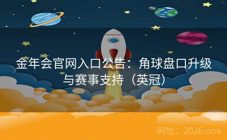 金年会官网入口公告：角球盘口升级与赛事支持（英冠）