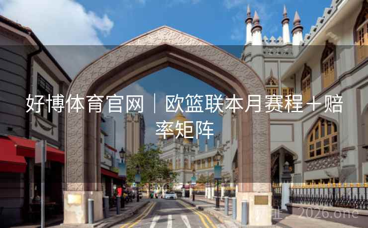 好博体育官网｜欧篮联本月赛程＋赔率矩阵