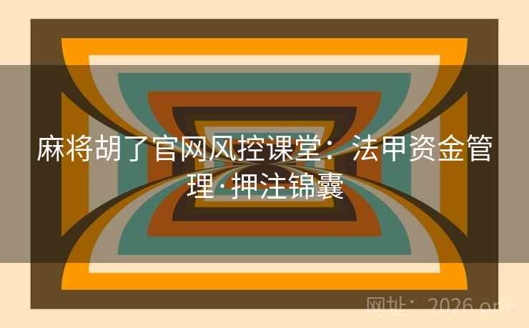 麻将胡了官网风控课堂：法甲资金管理·押注锦囊