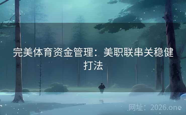 完美体育资金管理：美职联串关稳健打法