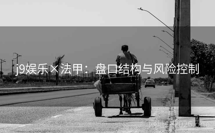 j9娱乐×法甲：盘口结构与风险控制