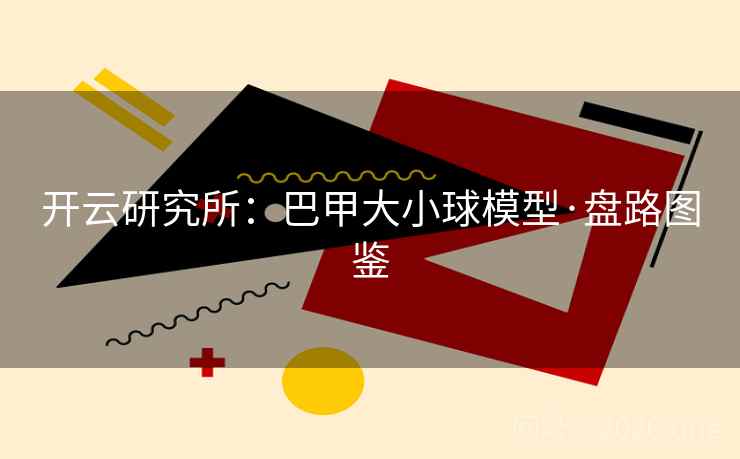 开云研究所：巴甲大小球模型·盘路图鉴