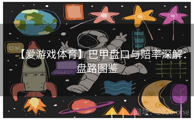【爱游戏体育】巴甲盘口与赔率深解：盘路图鉴