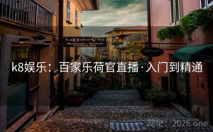 k8娱乐:百家乐荷官直播·入门到精通