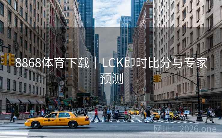8868体育下载｜LCK即时比分与专家预测