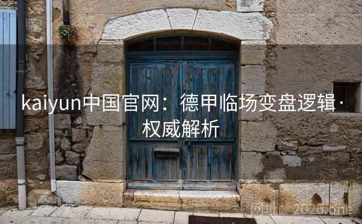kaiyun中国官网:德甲临场变盘逻辑·权威解析