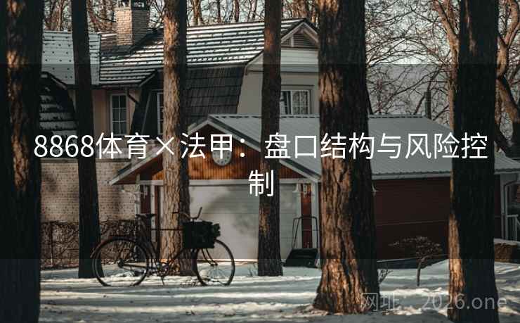 8868体育×法甲：盘口结构与风险控制