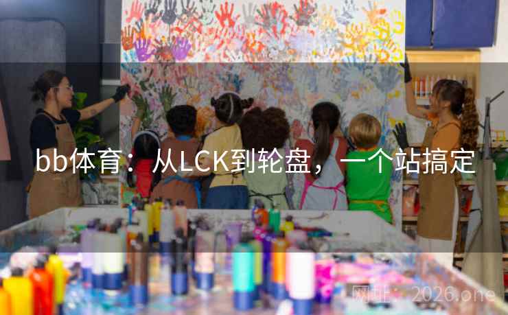 bb体育：从LCK到轮盘，一个站搞定