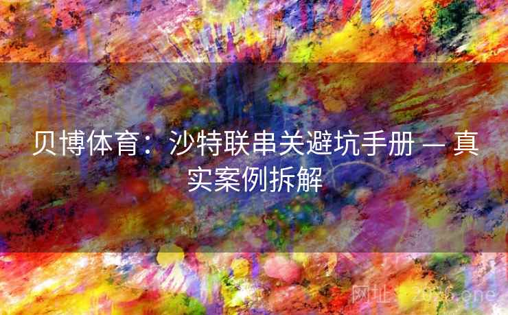 贝博体育:沙特联串关避坑手册 — 真实案例拆解
