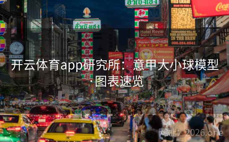 开云体育app研究所：意甲大小球模型·图表速览