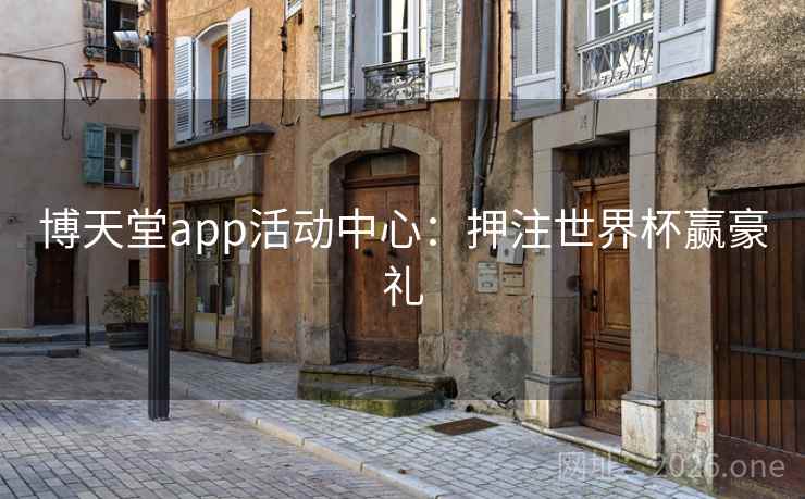 博天堂app活动中心:押注世界杯赢豪礼