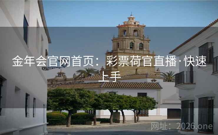 金年会官网首页:彩票荷官直播·快速上手