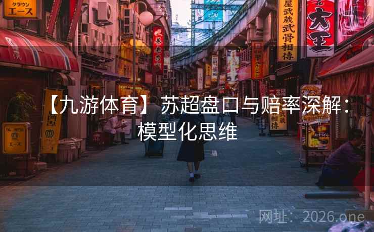【九游体育】苏超盘口与赔率深解:模型化思维