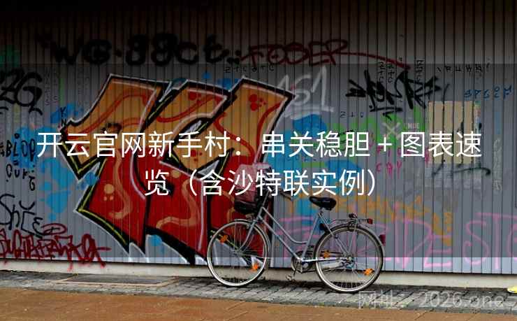 开云官网新手村：串关稳胆 + 图表速览（含沙特联实例）