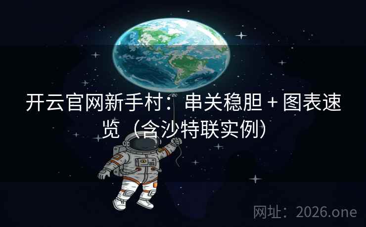 开云官网新手村:串关稳胆 + 图表速览(含沙特联实例)