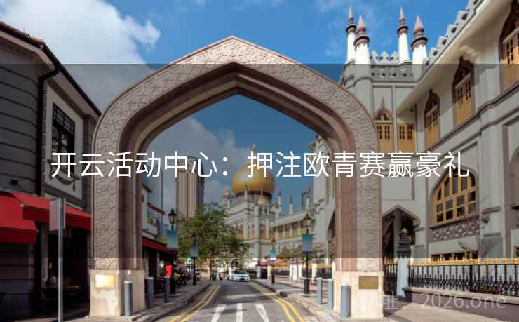 开云活动中心:押注欧青赛赢豪礼