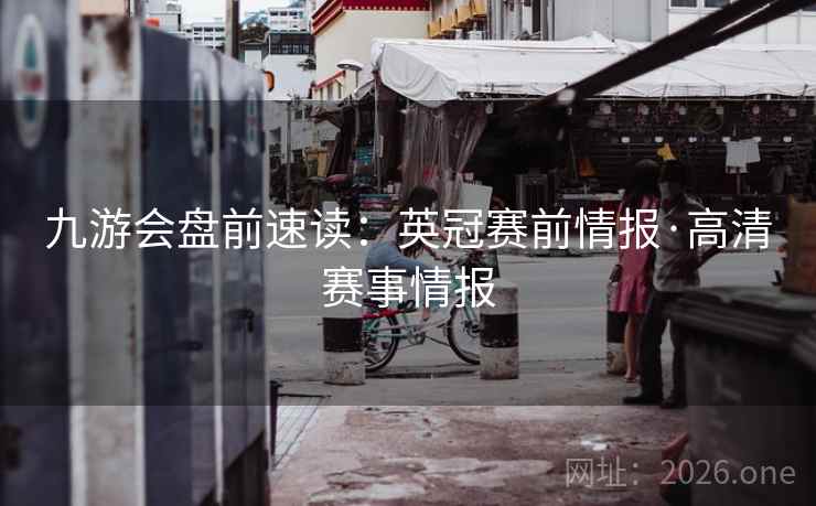 九游会盘前速读:英冠赛前情报·高清赛事情报