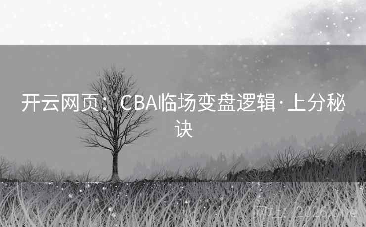 开云网页:CBA临场变盘逻辑·上分秘诀