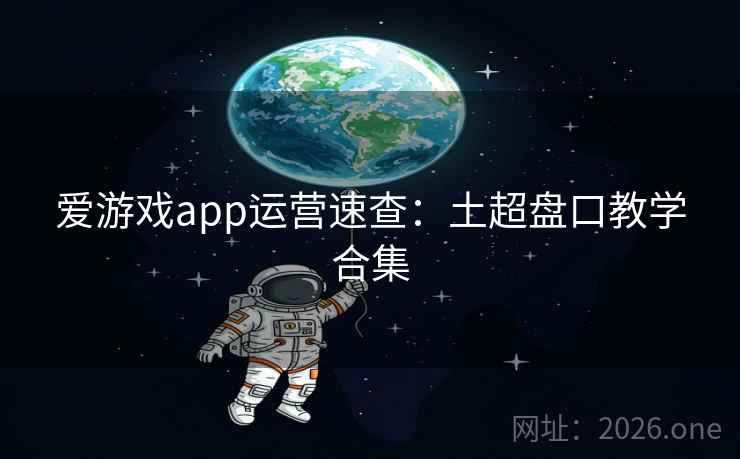 爱游戏app运营速查：土超盘口教学合集
