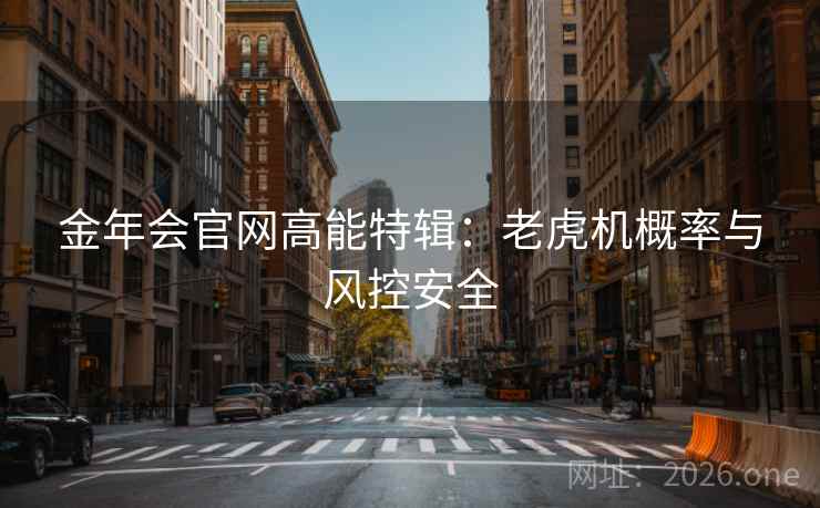 金年会官网高能特辑:老虎机概率与风控安全