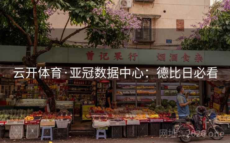 云开体育·亚冠数据中心:德比日必看