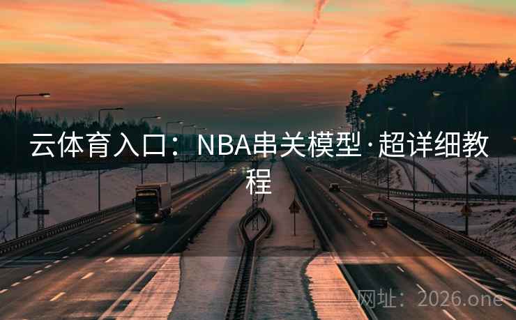 云体育入口:NBA串关模型·超详细教程