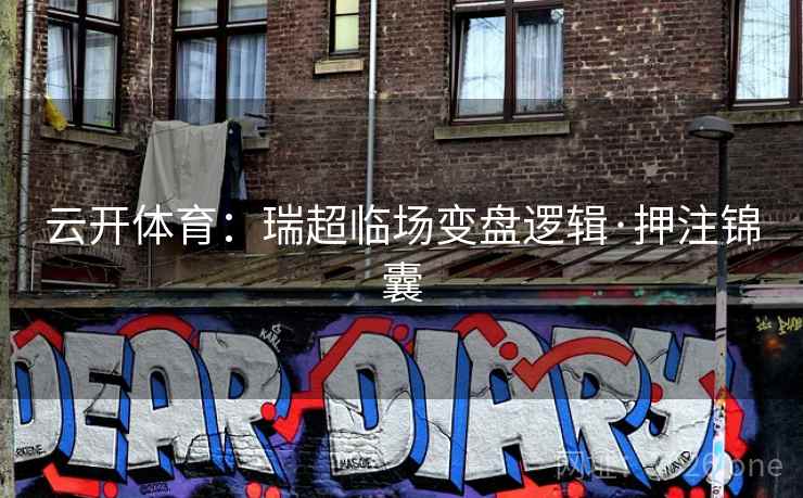 云开体育:瑞超临场变盘逻辑·押注锦囊