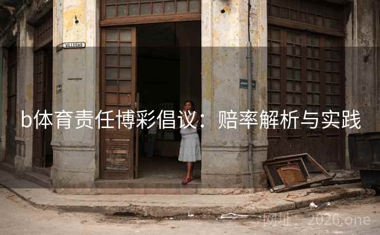 b体育责任博彩倡议:赔率解析与实践