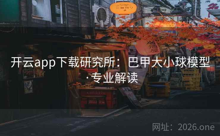 开云app下载研究所:巴甲大小球模型·专业解读