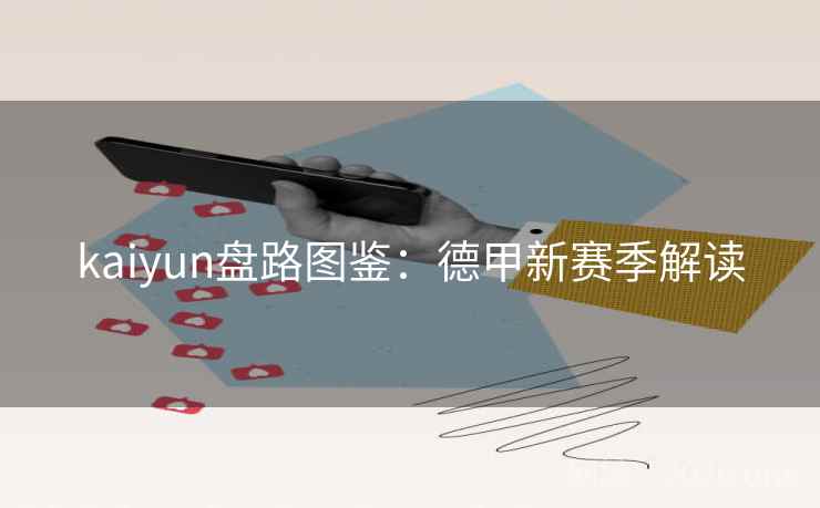 详细阅读:kaiyun盘路图鉴:德甲新赛季解读 kaiyun盘路图鉴:德甲新赛季解读