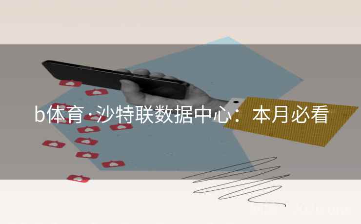 b体育·沙特联数据中心:本月必看