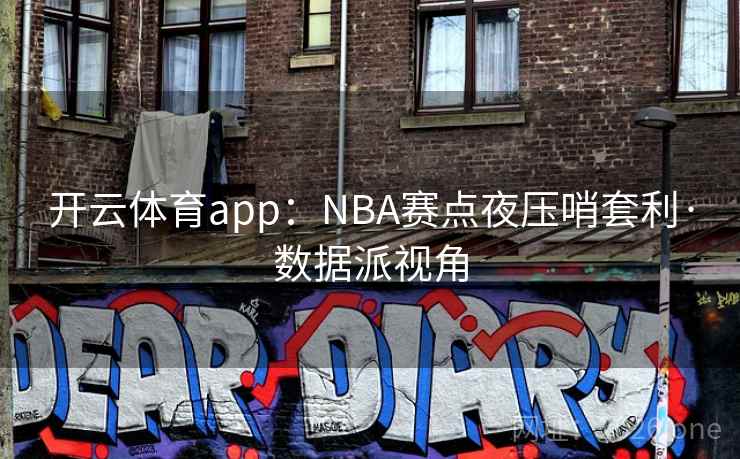 开云体育app:NBA赛点夜压哨套利·数据派视角