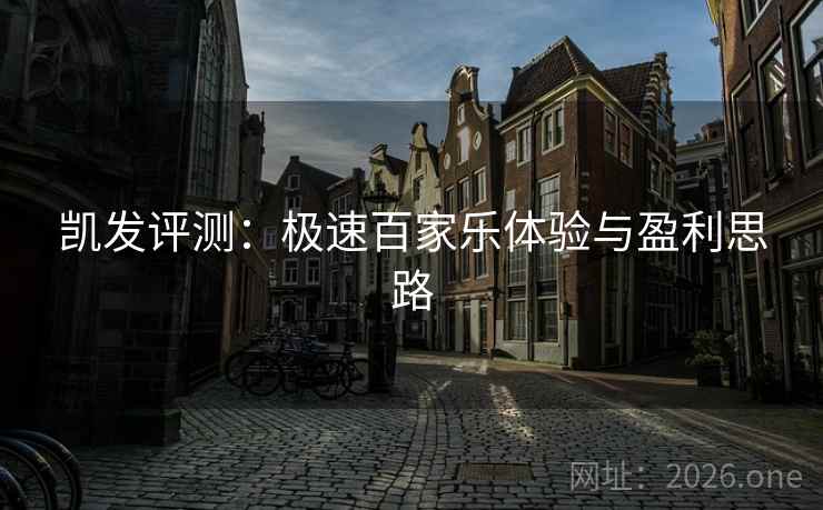详细阅读:凯发评测:极速百家乐体验与盈利思路 凯发评测:极速百家乐体验与盈利思路