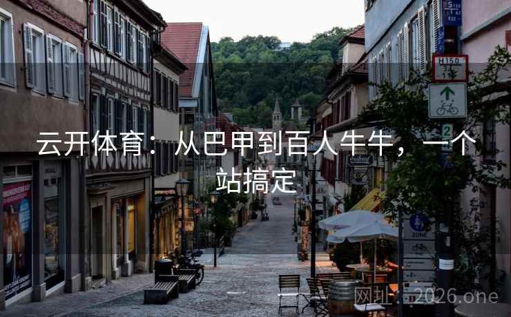 云开体育:从巴甲到百人牛牛,一个站搞定
