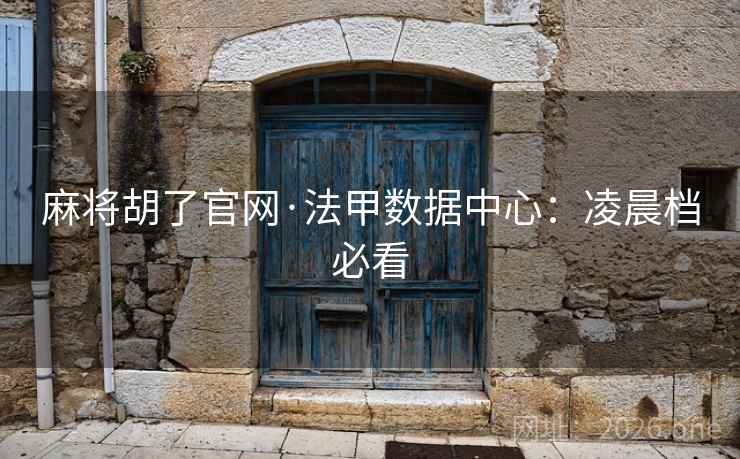 详细阅读:麻将胡了官网·法甲数据中心:凌晨档必看 麻将胡了官网·法甲数据中心:凌晨档必看