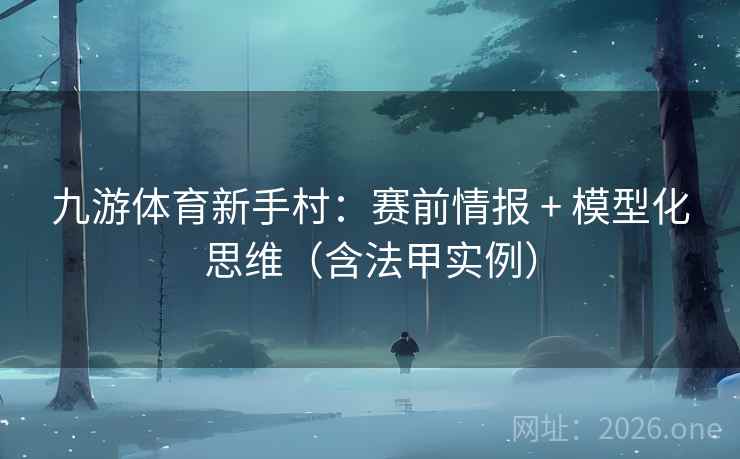 九游体育新手村:赛前情报 + 模型化思维(含法甲实例)